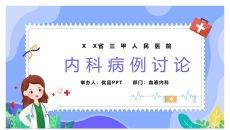 内科临床病例讨论PPT模板