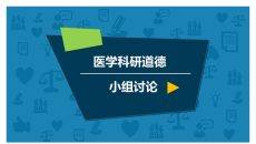 医学科研道德讨论PPT