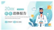 医生护士进修报告PPT模板