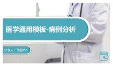医生治疗病例分析PPT模板