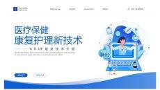 医疗保健康复护理新技术PPT模板