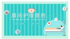 医疗晨间护理查房PPT模板