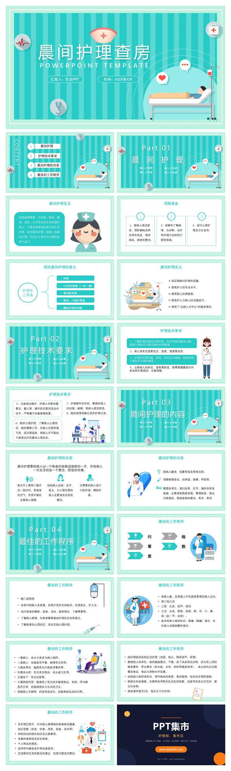 医疗晨间护理查房PPT模板