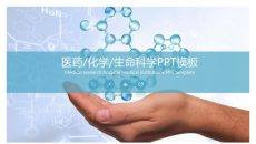 医药化学生命科学PPT模板