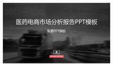 医药电商市场分析报告PPT模板