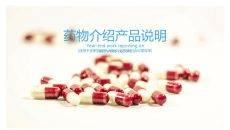 医药药品药物介绍PPT模板