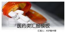 医药药品药物行业PPT模板