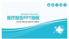 医院医生医疗总结报告PPT模板