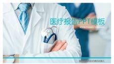 医院医生医疗报告PPT模板