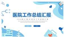医院年终工作总结PPT模板