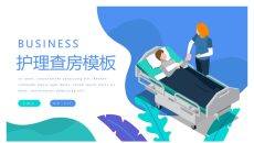 医院病房护理查房PPT模板