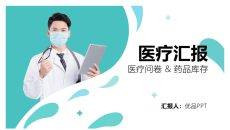医院科室医疗汇报PPT模板