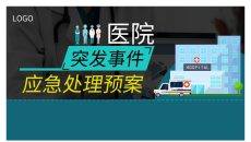 医院突发事件应急预案PPT模板