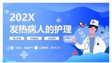 发热病人的护理措施PPT模板