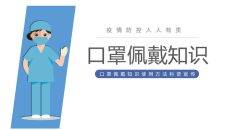 口罩佩戴知识科普PPT模板
