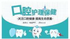 口腔牙齿健康护理保健PPT模板