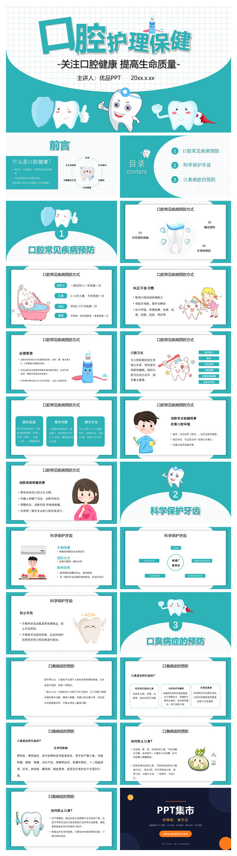 口腔牙齿健康护理保健PPT模板