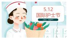 可爱512国际护士节PPT模板