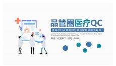 品管圈医疗QC幻灯片模板