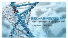 基因DNA医学研究医疗PPT模板