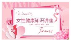 女人女性健康知识PPT模板