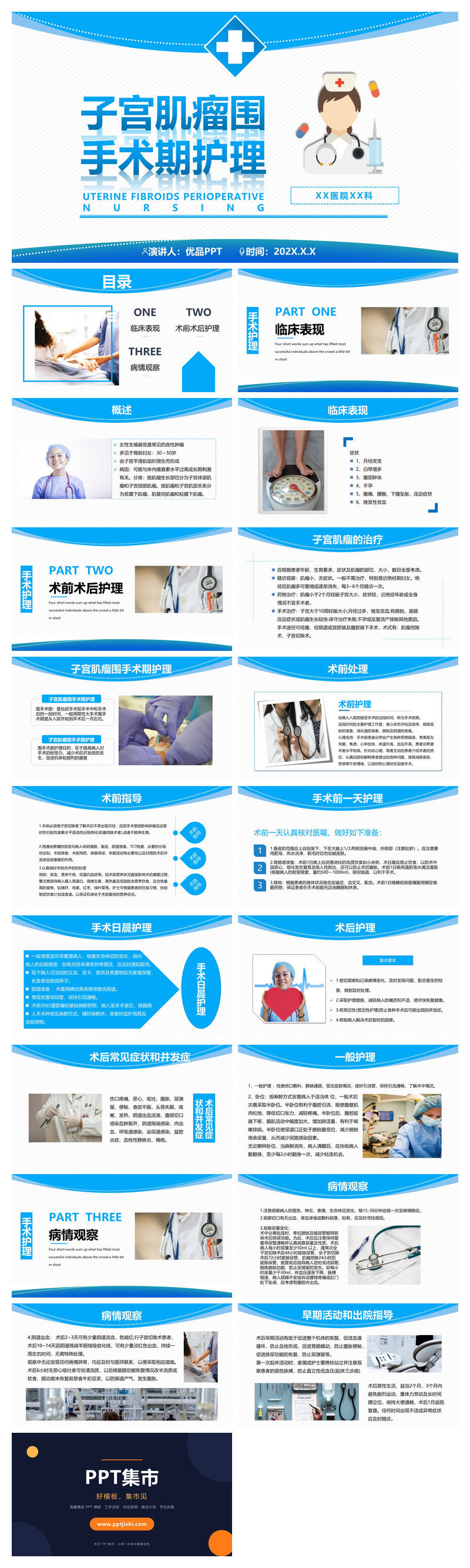 子宫肌瘤围手术期护理PPT模板