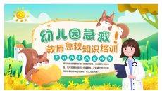 幼儿园教师急救知识培训PPT模板