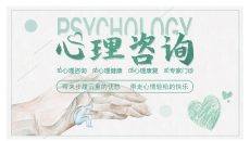 心理咨询心理健康PPT模板
