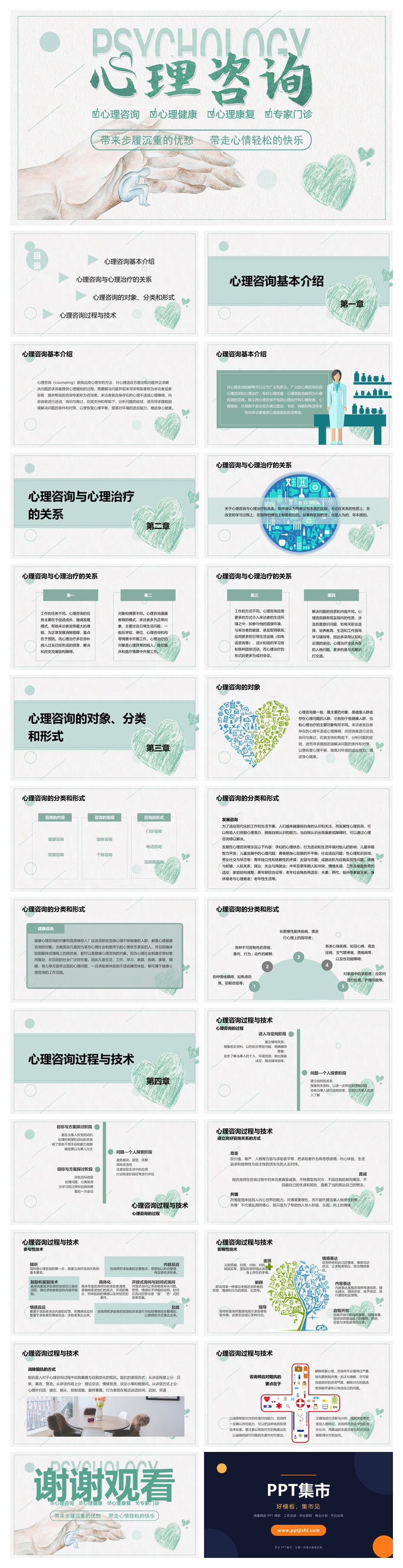 心理咨询心理健康PPT模板