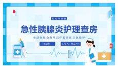 急性胰腺炎护理查房PPT模板