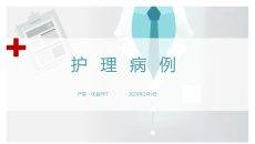 护士护理病例分析汇报PPT模板