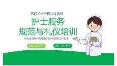 护士服务规范与礼仪培训PPT模板