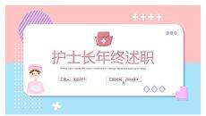 护士长竞聘述职报告PPT模板