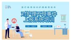 护理不良事件上报培训PPT模板