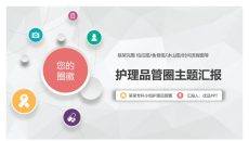 护理品管圈主题汇报PPT模板