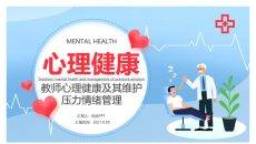 教师心理健康压力情绪管理PPT模板