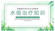 水痘治疗知识医疗宣传PPT模板