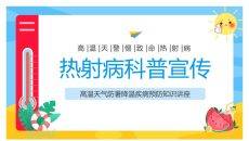 热射病科普宣传PPT模板