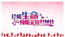 珍惜生命预防艾滋病PPT模板