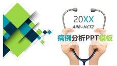 疑难病例分析讨论PPT模板