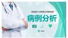 疑难病例讨论病例分析PPT模板