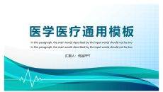 简约医疗医学通用PPT模板