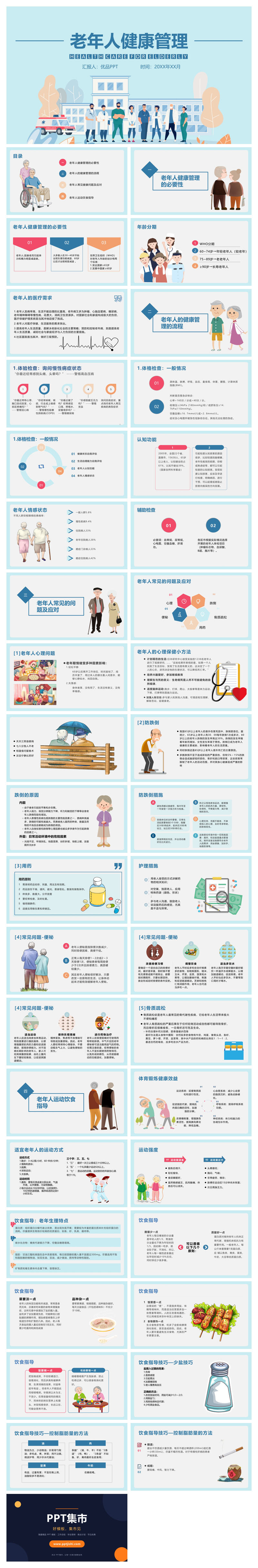 老年人健康管理PPT模板