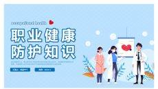 职业健康防护知识PPT模板