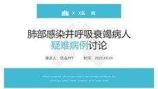 肺部感染呼吸衰竭病例讨论PPT模板