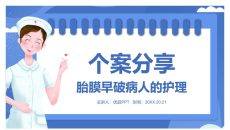 胎膜早破病人护理PPT模板