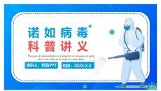 诺如病毒科普宣传PPT模板