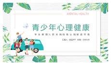 青少年心理健康教育PPT模板
