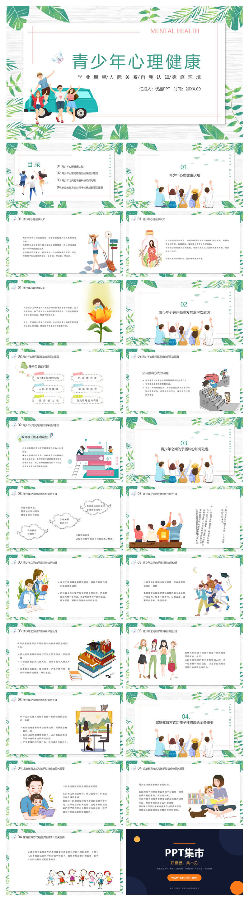 青少年心理健康教育PPT模板