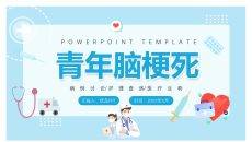 青年脑梗死病例讨论PPT模板